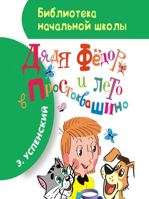 cover image of Дядя Фёдор и лето в Простоквашино